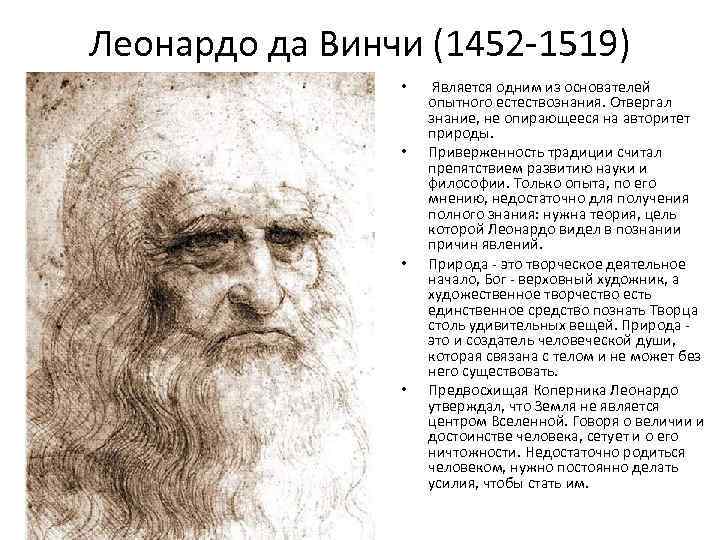 Леонардо да Винчи (1452 1519) • • Является одним из основателей опытного естествознания. Отвергал