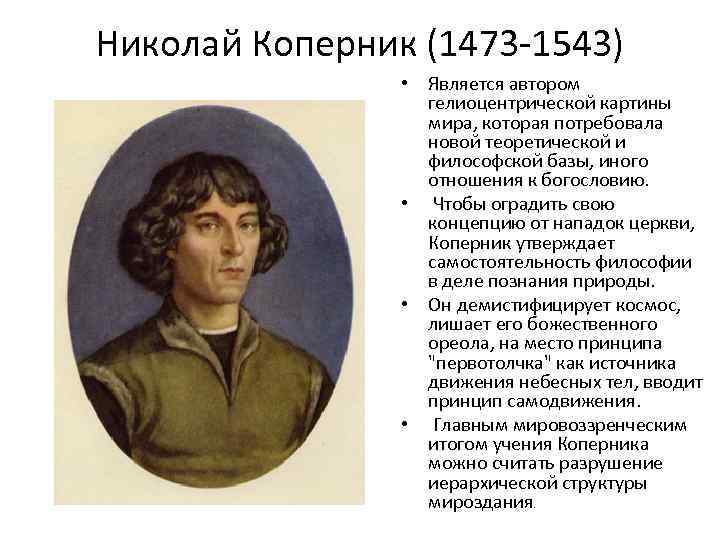 Николай коперник 1473 1543 обосновал гелиоцентрическую картину мира в основе которой