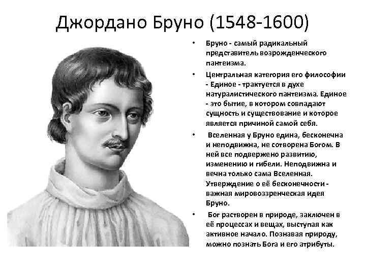 Джордано Бруно (1548 1600) • • Бруно - самый радикальный представитель возрожденческого пантеизма. Центральная