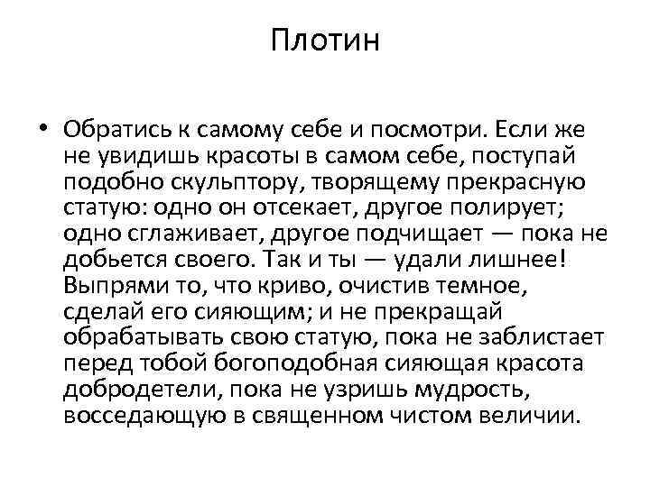 Плотин • Обратись к самому себе и посмотри. Если же не увидишь красоты в