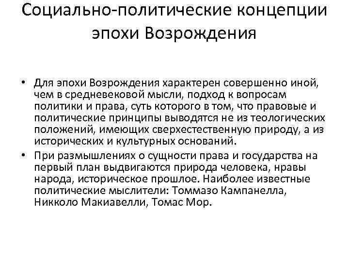 Социально политические концепции эпохи Возрождения • Для эпохи Возрождения характерен совершенно иной, чем в