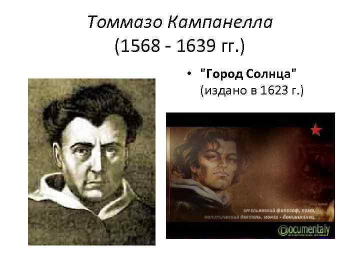 Томмазо Кампанелла (1568 1639 гг. ) • 