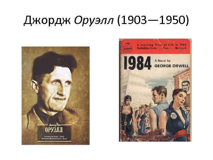 Джордж Оруэлл (1903— 1950) 