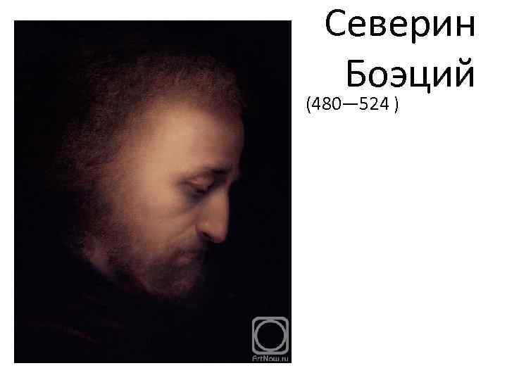 Северин Боэций • ( (480— 524 ) 