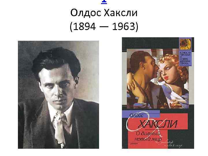 1 Олдос Хаксли (1894 — 1963) 