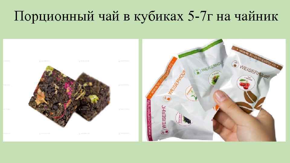 Порционный чай в кубиках 5 -7 г на чайник 