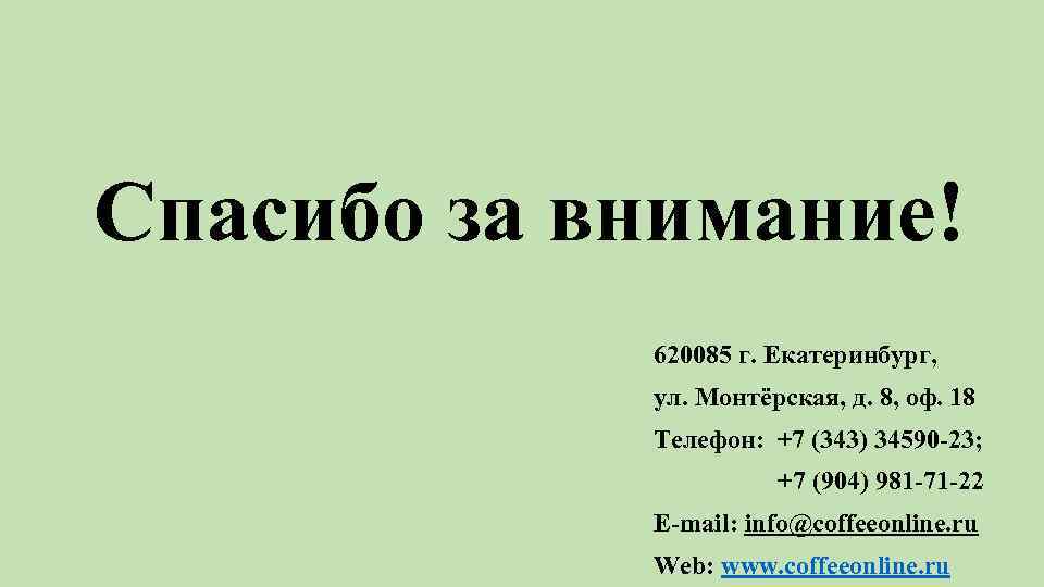 Спасибо за внимание! 620085 г. Екатеринбург, ул. Монтёрская, д. 8, оф. 18 Телефон: +7