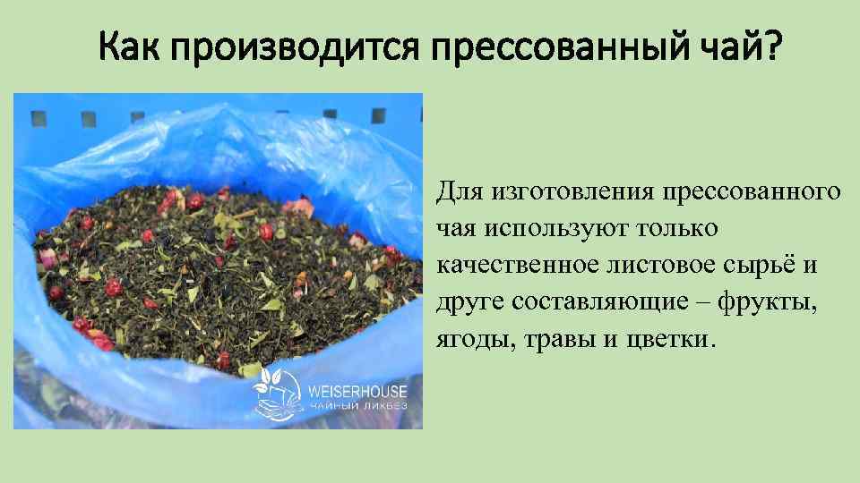 Как производится прессованный чай? Для изготовления прессованного чая используют только качественное листовое сырьё и