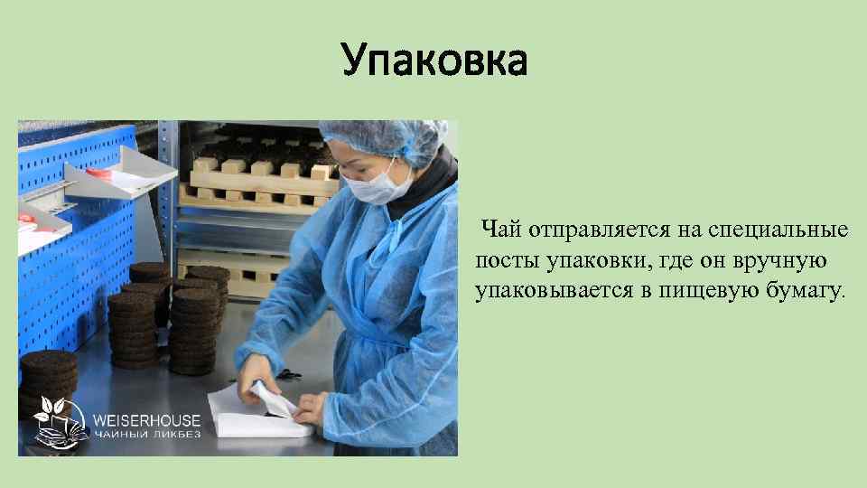 Упаковка Чай отправляется на специальные посты упаковки, где он вручную упаковывается в пищевую бумагу.