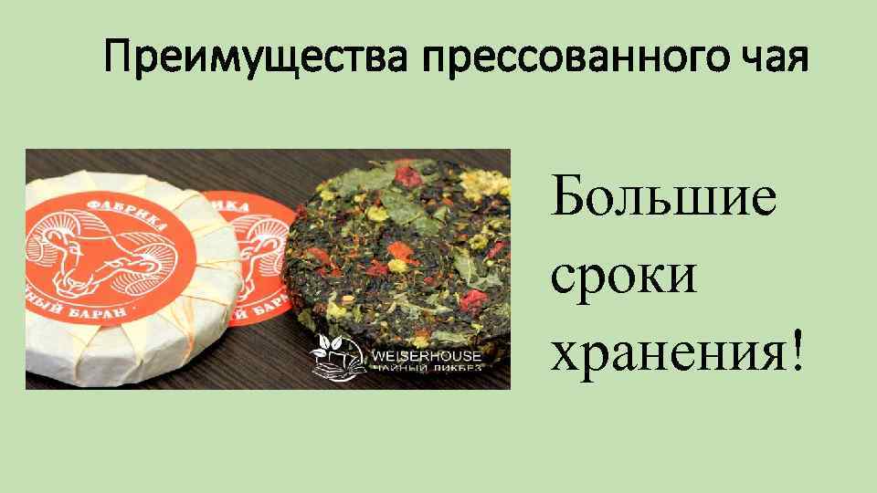 Преимущества прессованного чая Большие сроки хранения! 