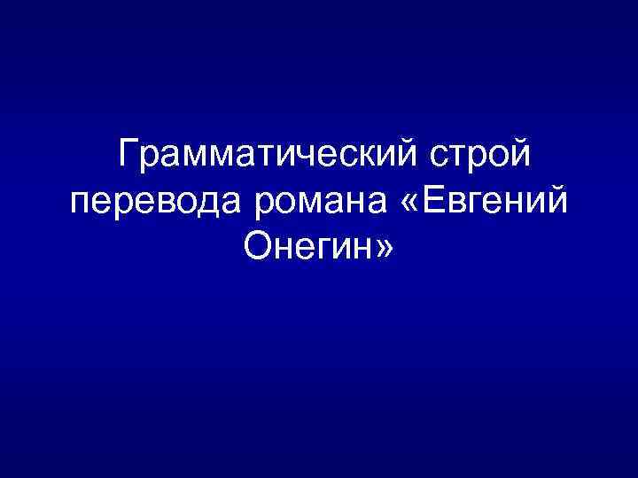  Грамматический строй перевода романа «Евгений Онегин» 