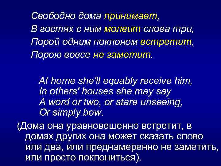  Свободно дома принимает, В гостях с ним молвит слова три, Порой одним поклоном