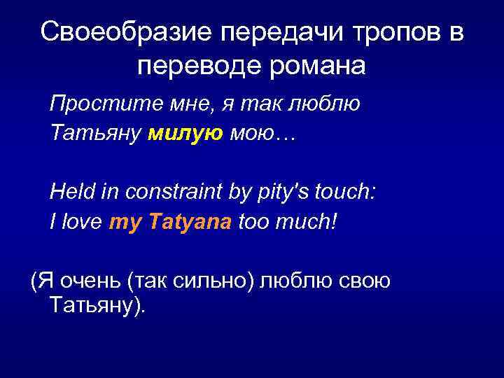 Своеобразие передачи тропов в переводе романа Простите мне, я так люблю Татьяну милую мою…