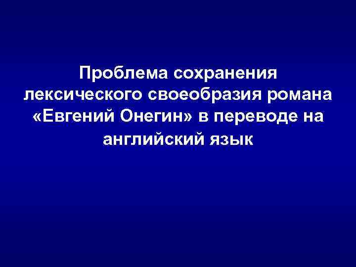 Проблема сохранения лексического своеобразия романа «Евгений Онегин» в переводе на английский язык 