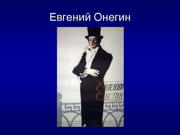 Евгений Онегин 