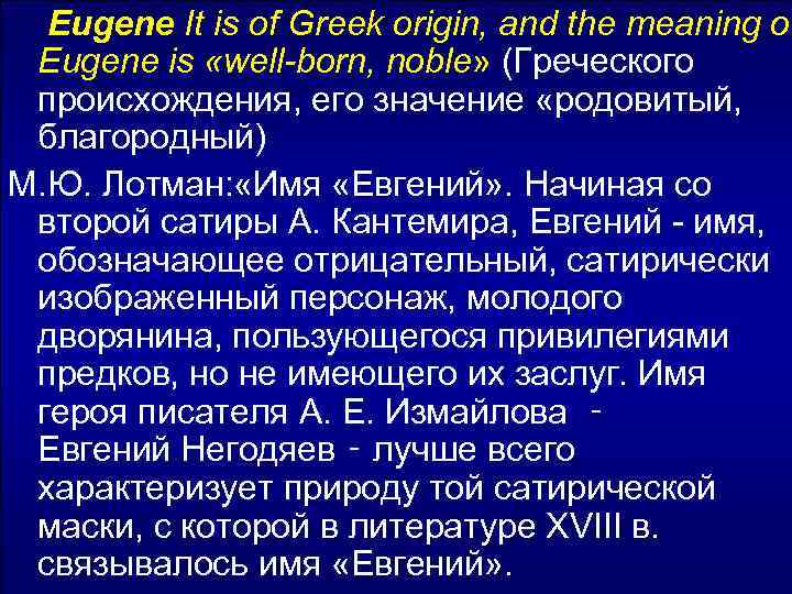 Eugene It is of Greek origin, and the meaning of Eugene is «well-born, noble»