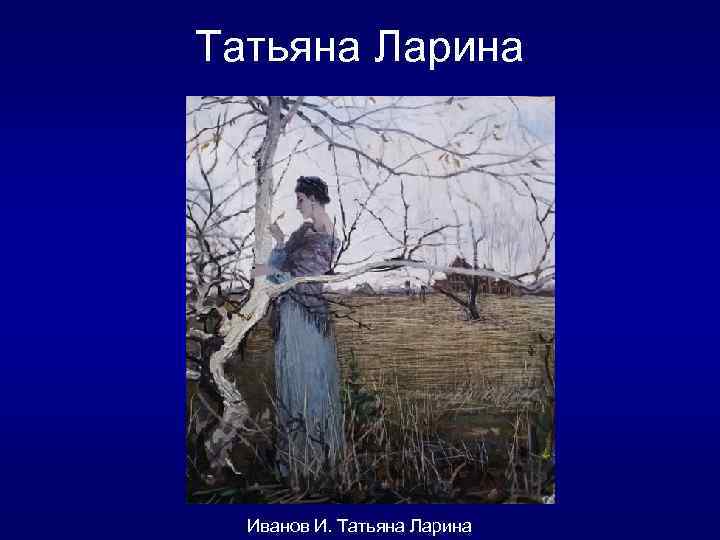 Как зовут няню татьяны лариной. Няня Татьяны лариной. Татьяна Ларина иллюстрации. Онегин Татьяна и няня. Няня Татьяны в романе Евгений Онегин.