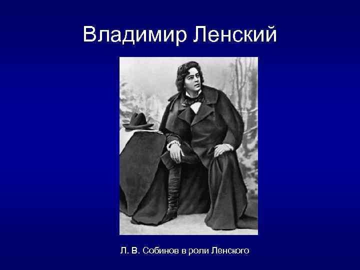 Имя ленского. Ленский поэт. Собинов в роли Ленского. Владимир Ленский поэт. Владимир Ленский фото.