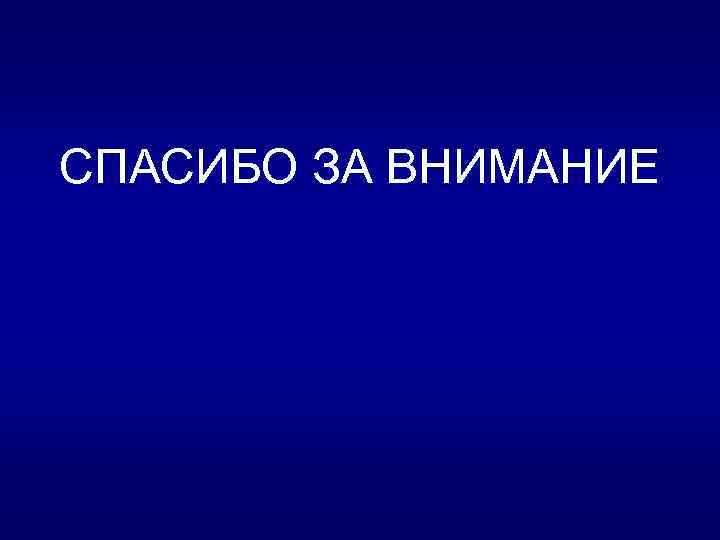 СПАСИБО ЗА ВНИМАНИЕ 