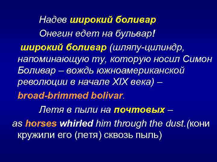 Надев широкий боливар Онегин едет на бульвар! широкий боливар (шляпу-цилиндр, напоминающую ту, которую носил