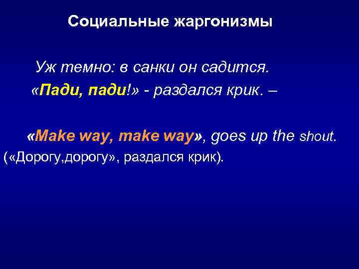 Cоциальные жаргонизмы Уж темно: в санки он садится. «Пади, пади!» - раздался крик. –