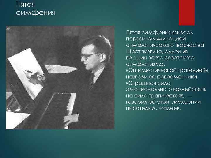 Шостакович 7 симфония биография. Симфоническое творчество Шостаковича. Пятая симфония Шостаковича. Произведения Шостаковича симфонии. Творческая биография Шостаковича.