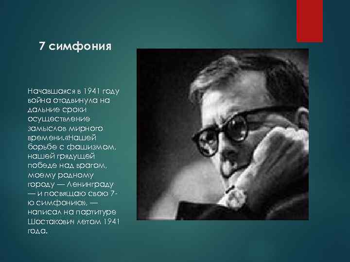7 симфония Начавшаяся в 1941 году война отодвинула на дальние сроки осуществление замыслов мирного