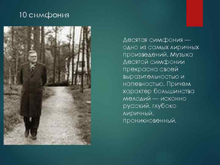 10 симфония Десятая симфония — одно из самых лиричных произведений. Музыка Десятой симфонии прекрасна
