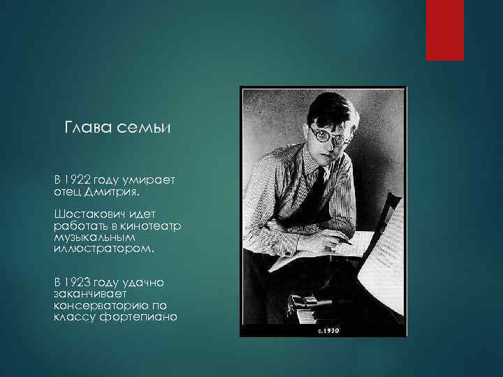 Глава семьи В 1922 году умирает отец Дмитрия. Шостакович идет работать в кинотеатр музыкальным