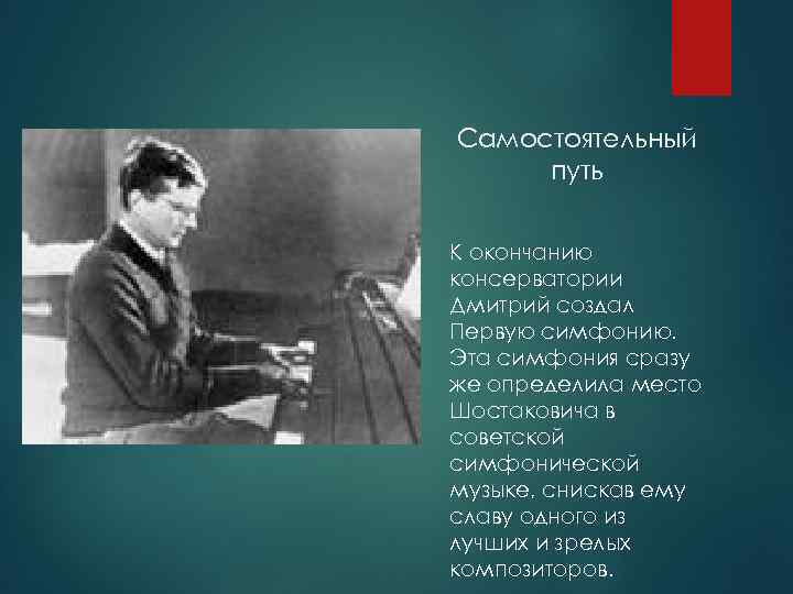 Самостоятельный путь К окончанию консерватории Дмитрий создал Первую симфонию. Эта симфония сразу же определила