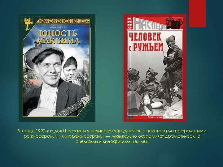 В конце 1920 -х годов Шостакович начинает сотрудничать с некоторыми театральными режиссерами и кинорежиссерами