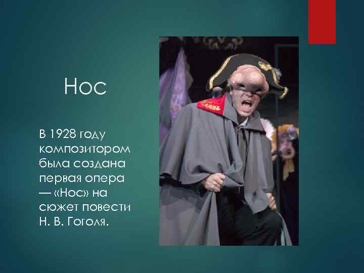 Нос В 1928 году композитором была создана первая опера — «Нос» на сюжет повести