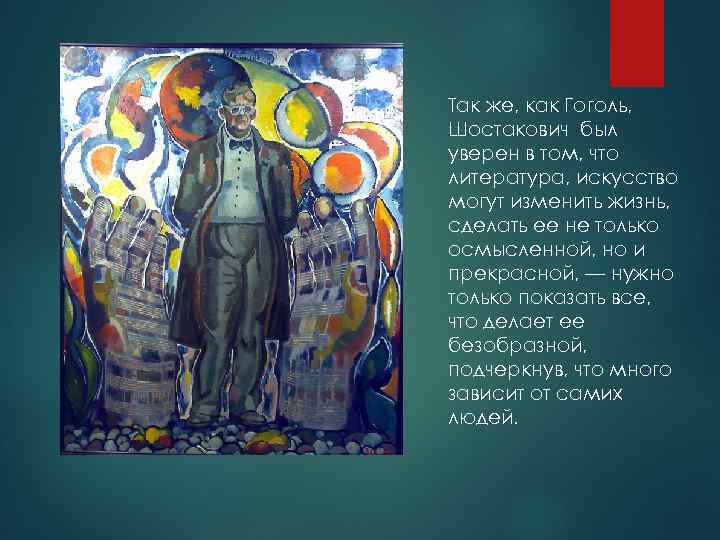 Так же, как Гоголь, Шостакович был уверен в том, что литература, искусство могут изменить