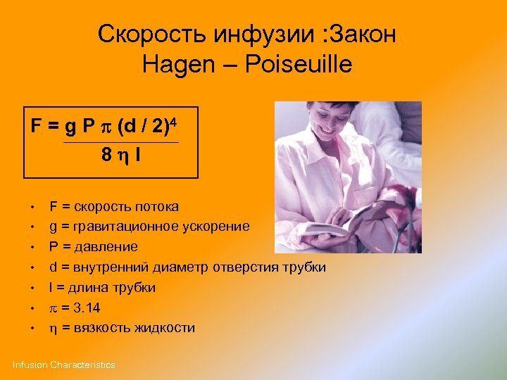 Верно или неверно при одинаковой скорости инфузии. Скорость инфузии. Скорость внутривенной инфузии. Средняя скорость инфузии. Максимальная скорость инфузии.