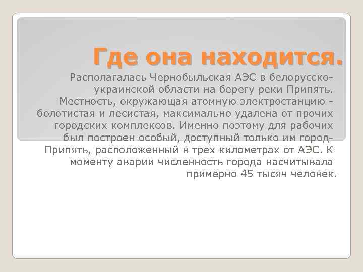 Где она находится. Располагалась Чернобыльская АЭС в белорусскоукраинской области на берегу реки Припять. Местность,