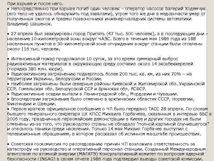 При взрыве и после него. • Непосредственно при взрыве погиб один человек – оператор