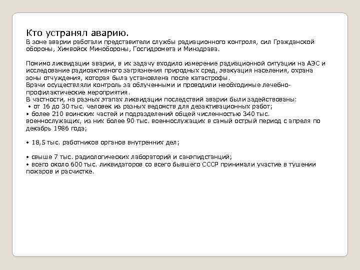 Кто устранял аварию. В зоне аварии работали представители службы радиационного контроля, сил Гражданской обороны,