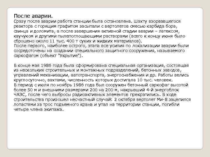 После аварии. Сразу после аварии работа станции была остановлена. Шахту взорвавшегося реактора с горящим