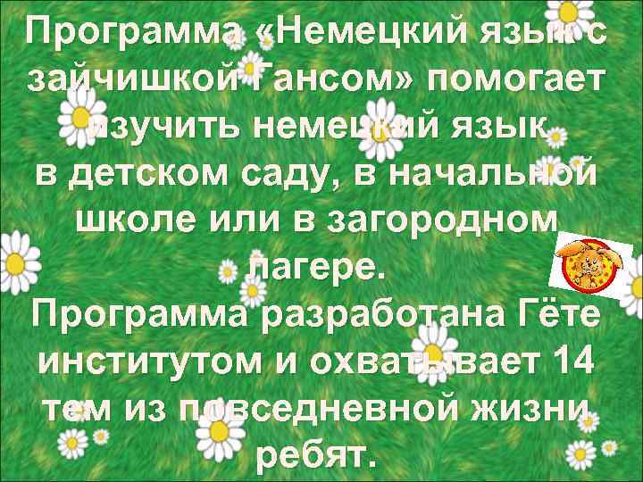 Программа «Немецкий язык с зайчишкой Гансом» помогает изучить немецкий язык в детском саду, в