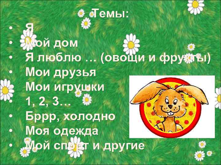 Темы: • • • Я Мой дом Я люблю … (овощи и фрукты) Мои