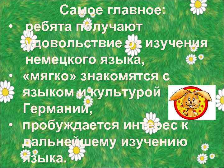  • • • Самое главное: ребята получают удовольствие от изучения немецкого языка, «мягко»