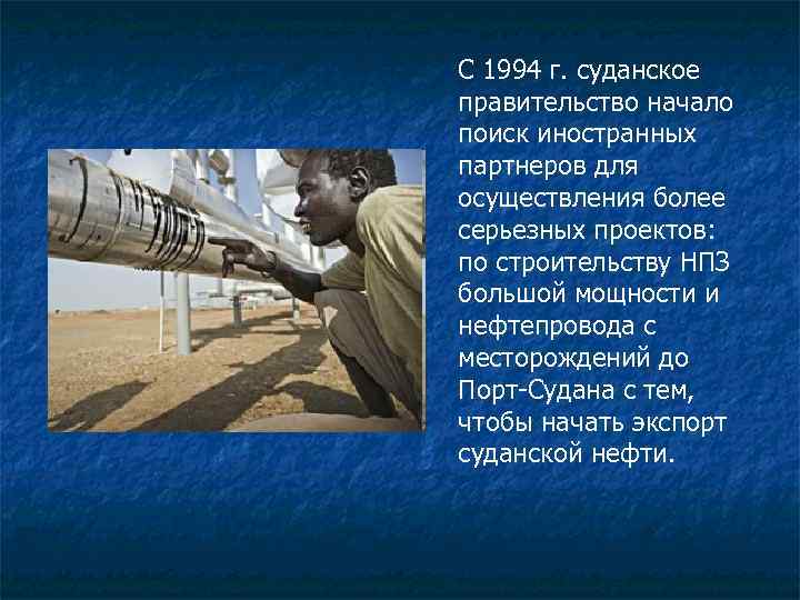 С 1994 г. суданское правительство начало поиск иностранных партнеров для осуществления более серьезных проектов: