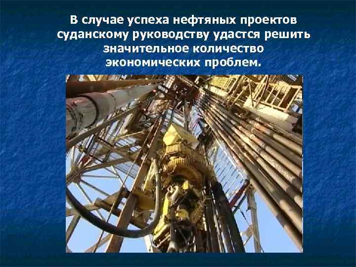 В случае успеха нефтяных проектов суданскому руководству удастся решить значительное количество экономических проблем. 