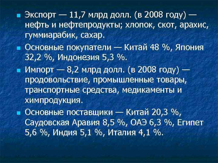  Экспорт — 11, 7 млрд долл. (в 2008 году) — нефть и нефтепродукты;