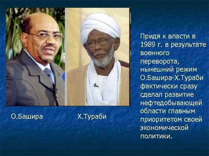 О. Башира Х. Тураби Придя к власти в 1989 г. в результате военного переворота,