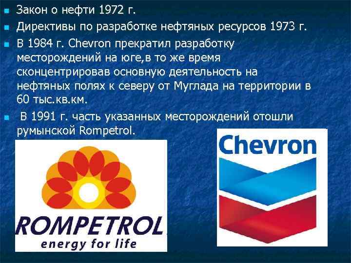  Закон о нефти 1972 г. Директивы по разработке нефтяных ресурсов 1973 г. В