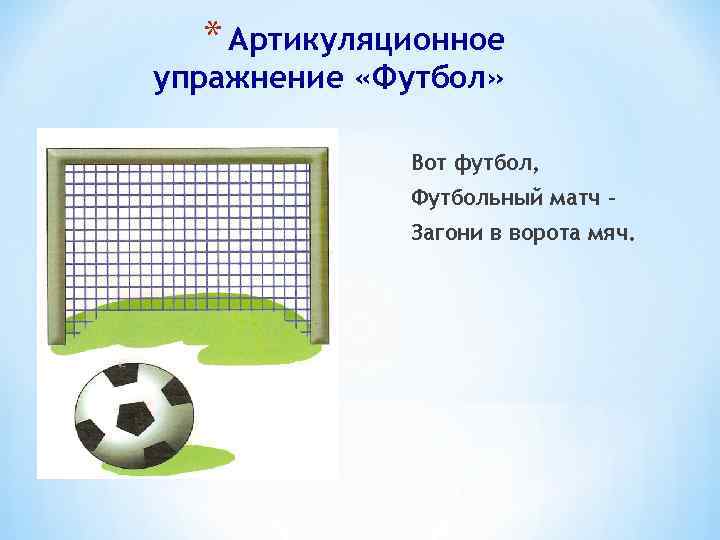 * Артикуляционное упражнение «Футбол» Вот футбол, Футбольный матч – Загони в ворота мяч. 
