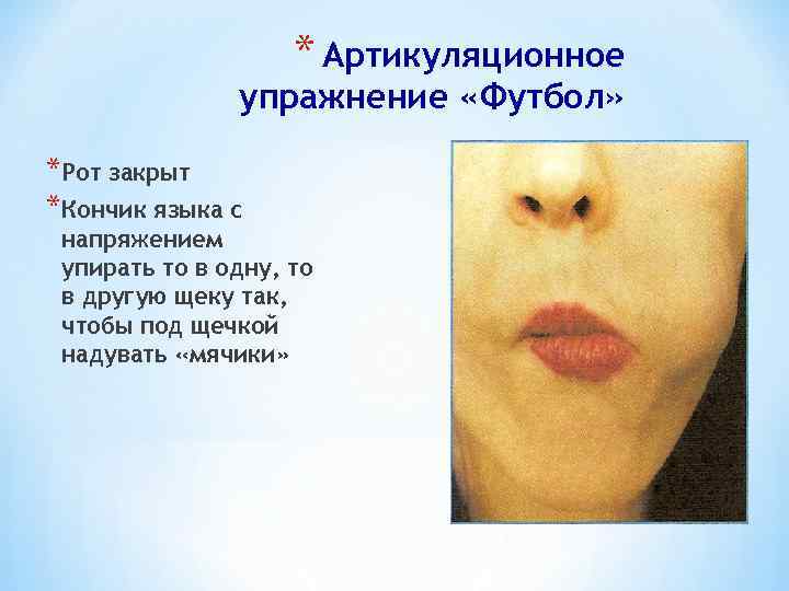 * Артикуляционное упражнение «Футбол» *Рот закрыт *Кончик языка с напряжением упирать то в одну,