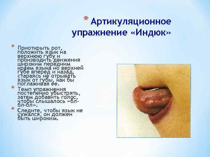 * Артикуляционное упражнение «Индюк» * * * Приоткрыть рот, положить язык на верхнюю губу