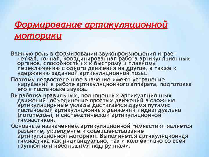Формирование артикуляционной моторики Важную роль в формировании звукопроизношения играет четкая, точная, координированная работа артикуляционных